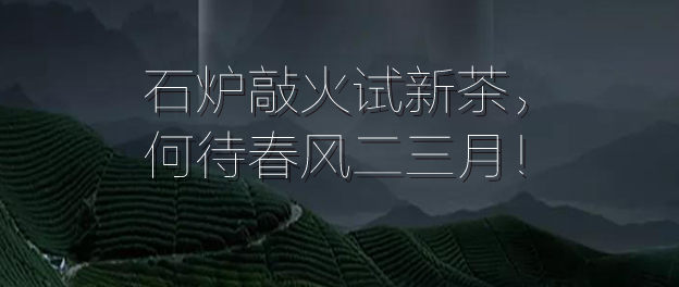 石炉敲火试新茶，何待春风二三月！